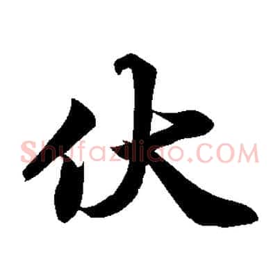 伏