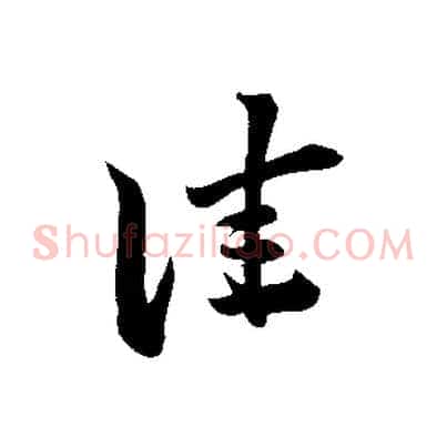 佳