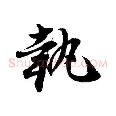 執