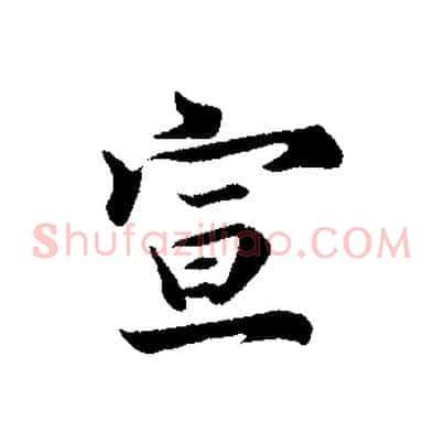 宣