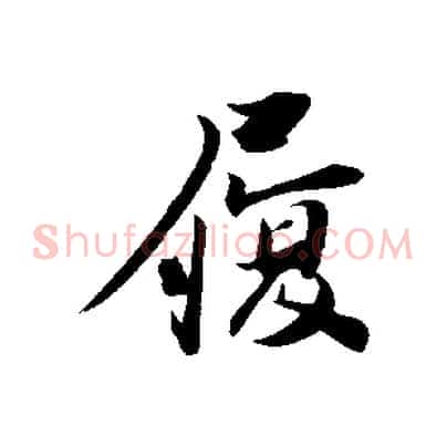 履