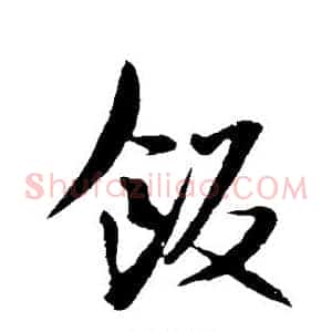 饭