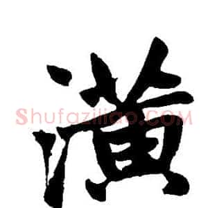 潢
