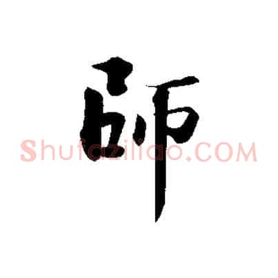 師
