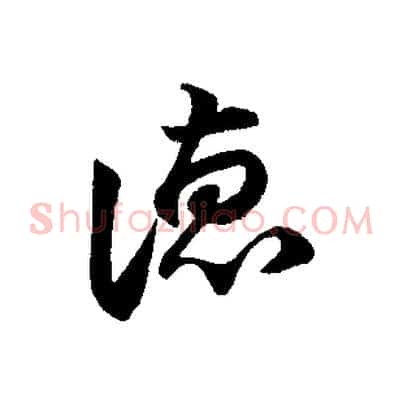 德