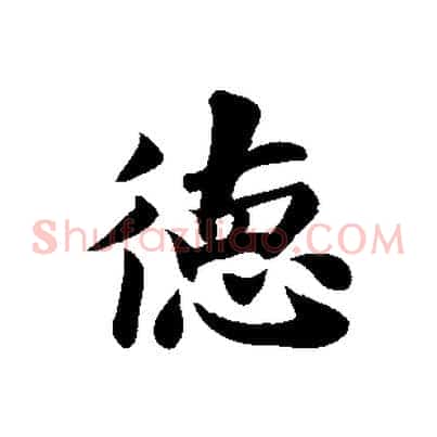 德