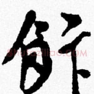 飯