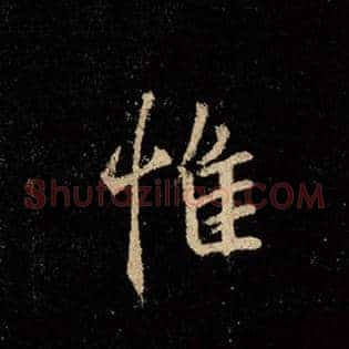 惟