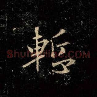 惭