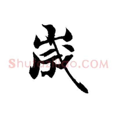 歲