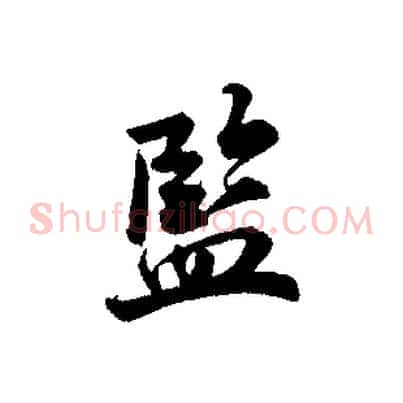 監