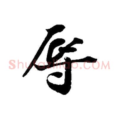 辱