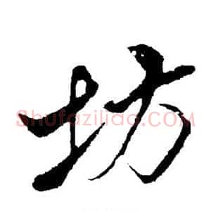 坊