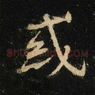 惑