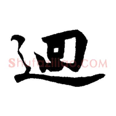 迴