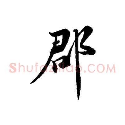 郡