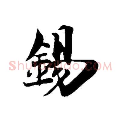 錫