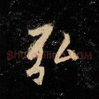 弘