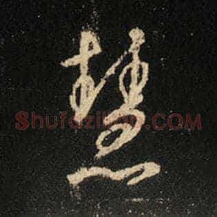 慧