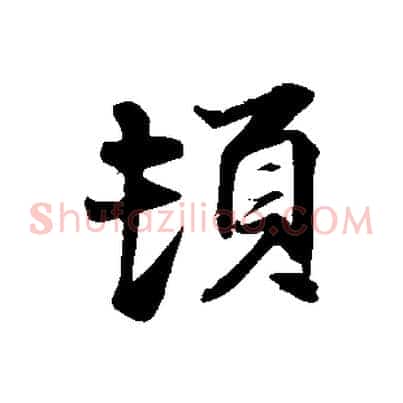 頓