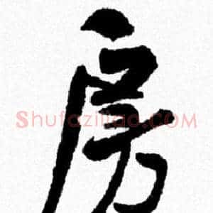 房