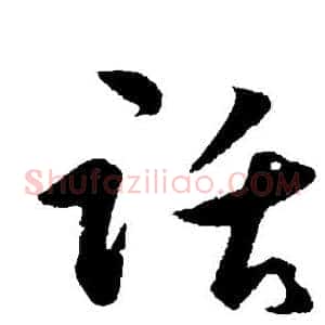 话