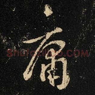 庸