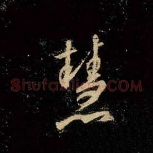慧