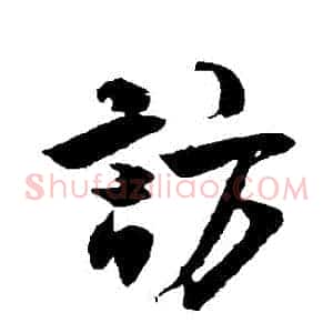 訪