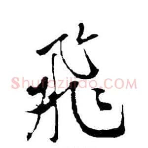 飞