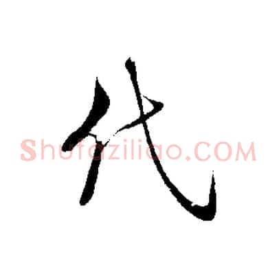 代