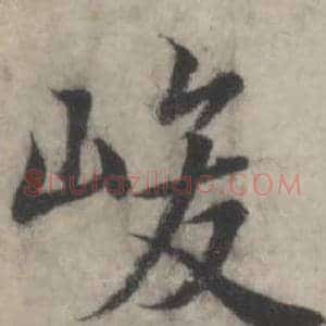 峻