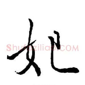妃