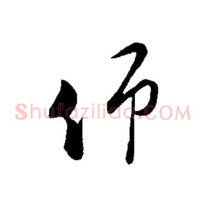 仰