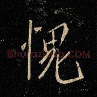 愧