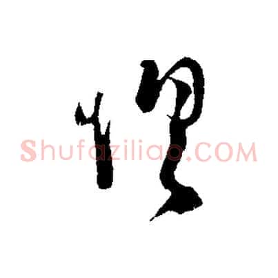 俱