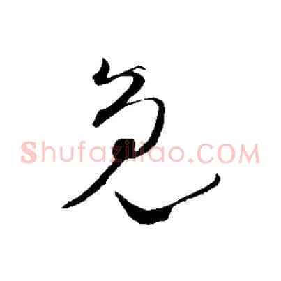 免