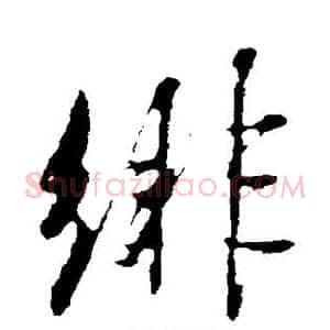 绯