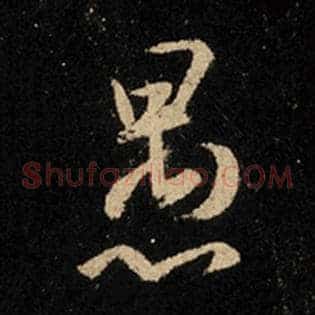 愚