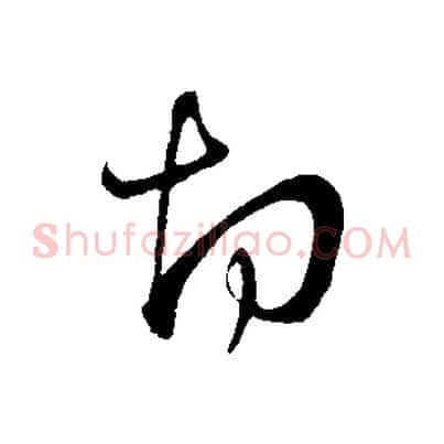 切