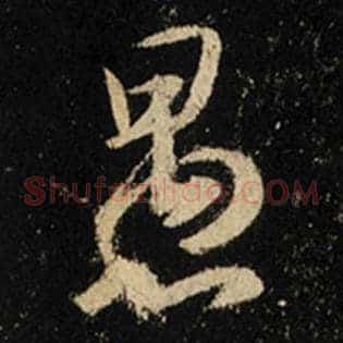 愚