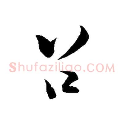 召