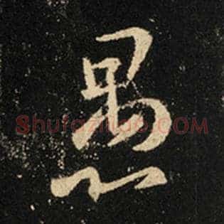 愚