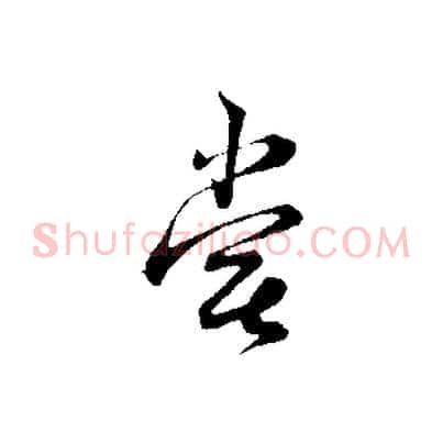嘗