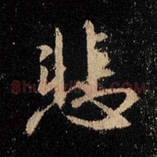 悲
