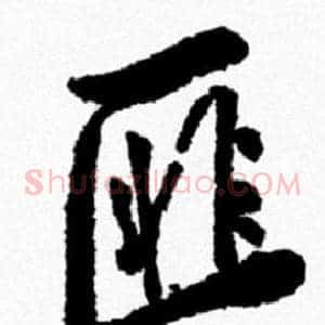 匪