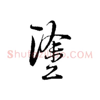 塗