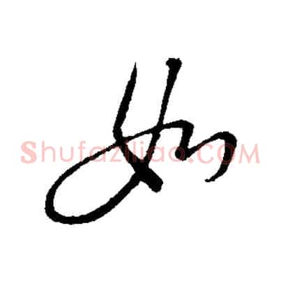 如