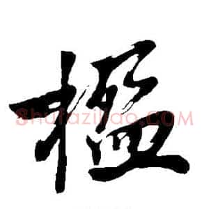 楹