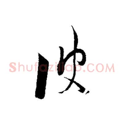 彼